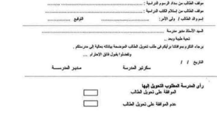 التحويل بين المدارس