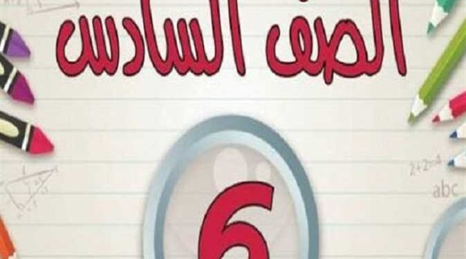 الصف السادس الابتدائي