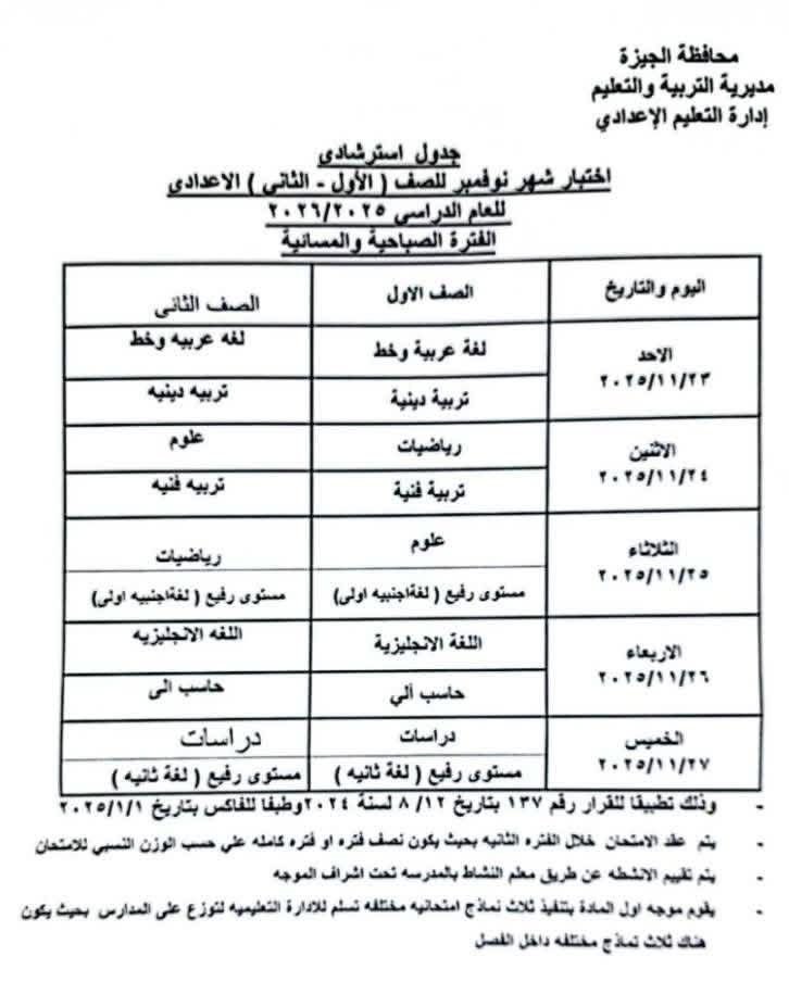 جدول امتحان شهر نوفمبر لطلاب إعدادي