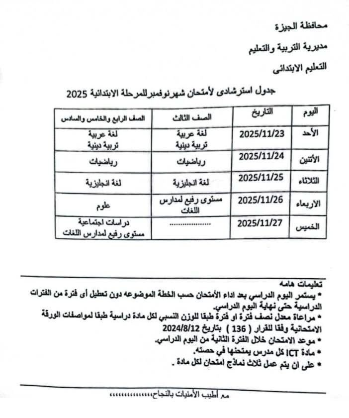 جدول امتحان شهر نوفمبر لطلاب ابتدائي