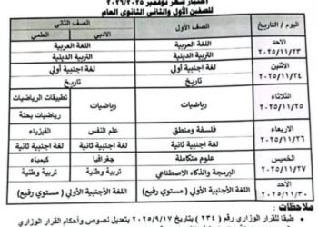 جدول امتحان شهر نوفمبر لطلاب ثانوي