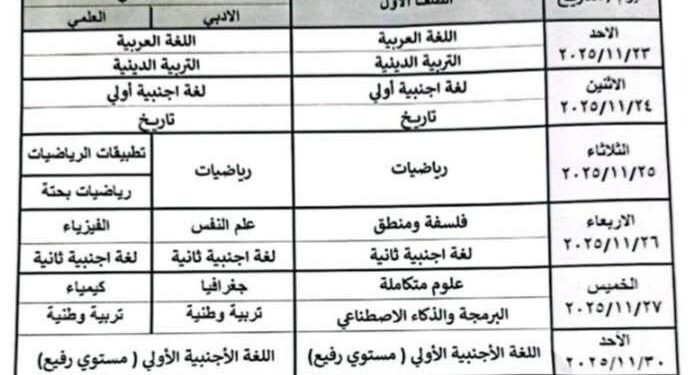 جدول امتحان شهر نوفمبر لطلاب ثانوي