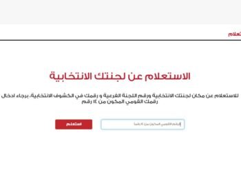 خطوات معرفة اللجنة الانتخابية 2025