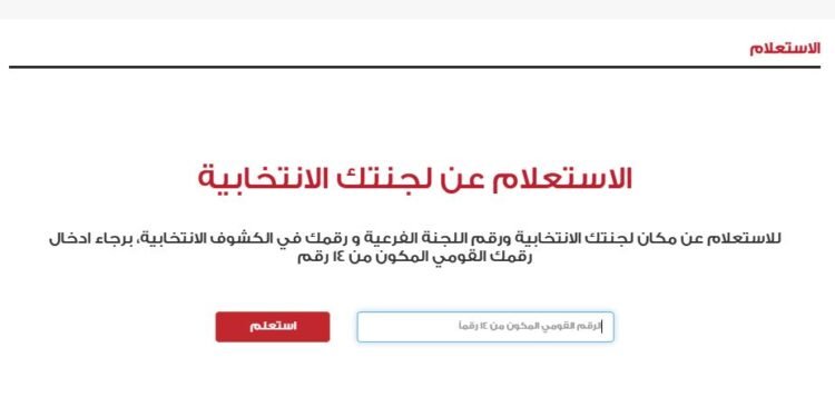 خطوات معرفة اللجنة الانتخابية 2025