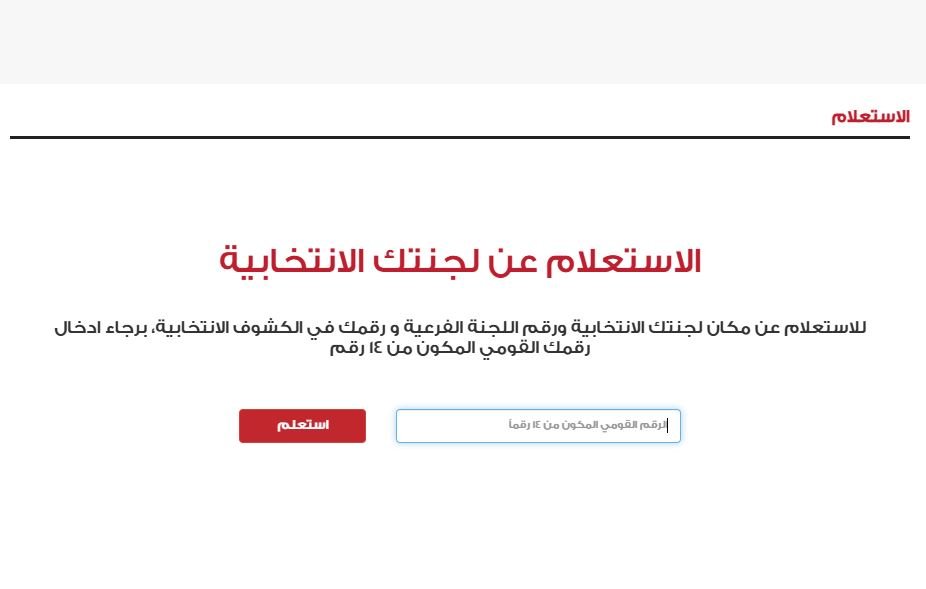 خطوات معرفة اللجنة الانتخابية 2025