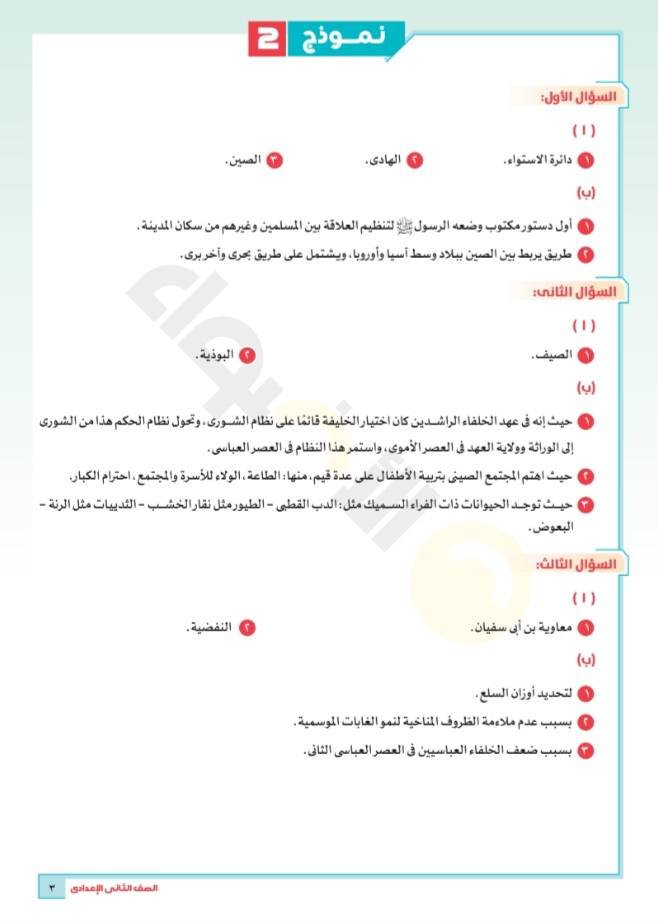 مراجعة كتاب الأضواء للصف التاني الاعدادي في مادة الدراسات الاجتماعية 