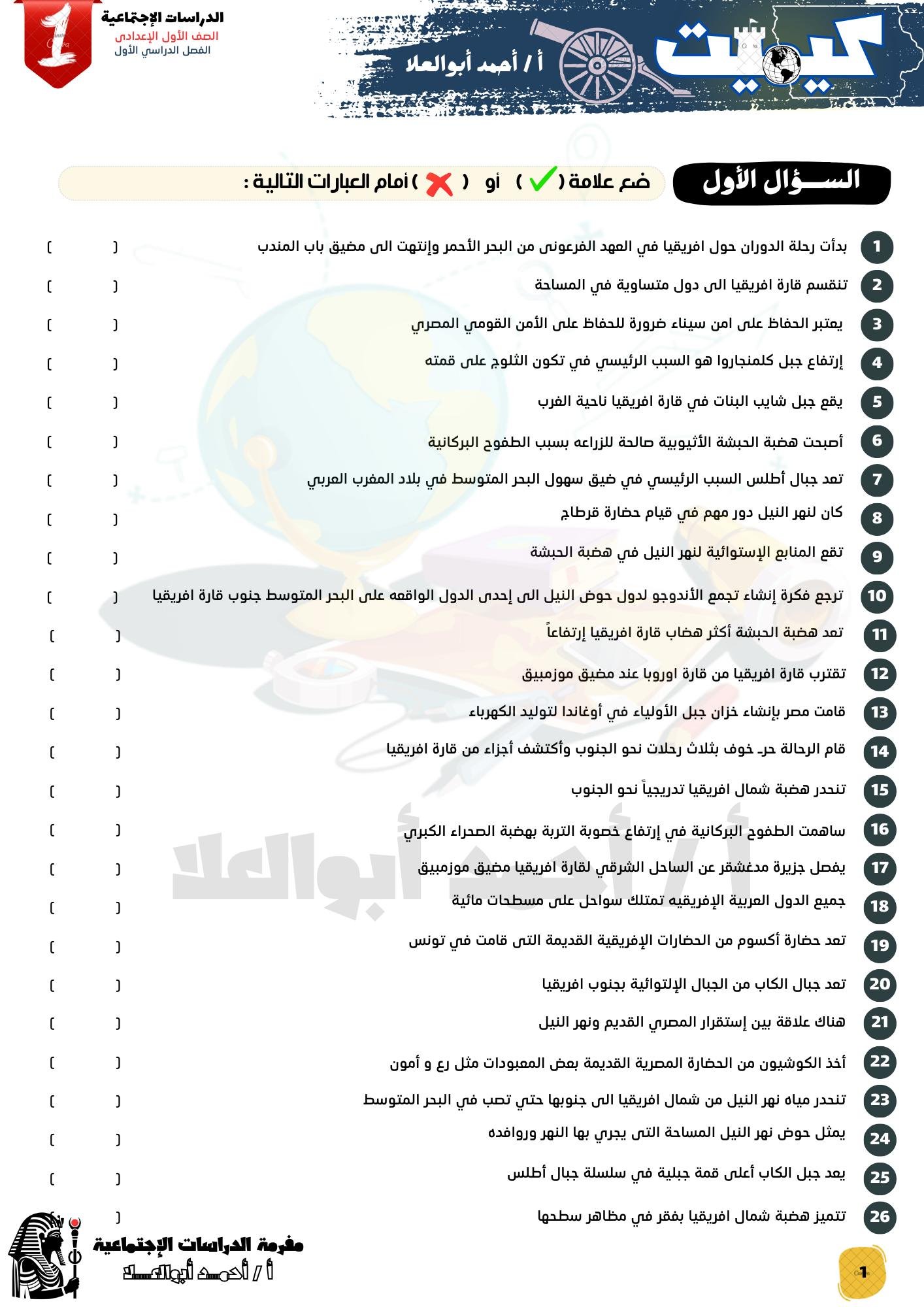 مراجعة دراسات الصف الأول الاعدادي