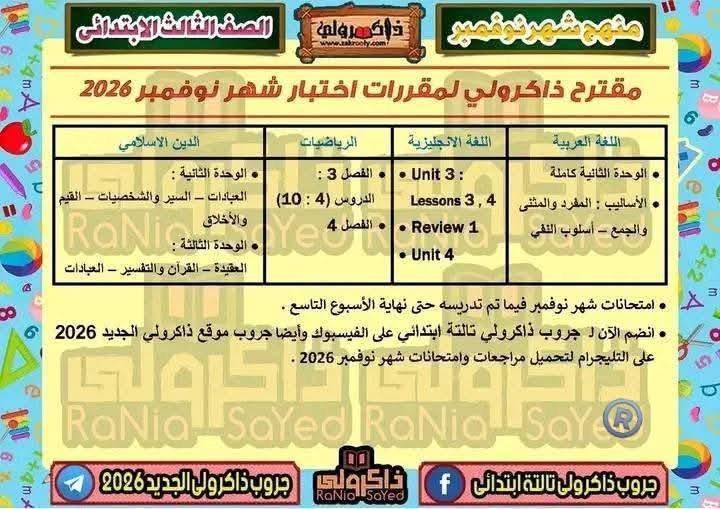 مقررات شهر نوفمبر للصف الثالث الابتدائي