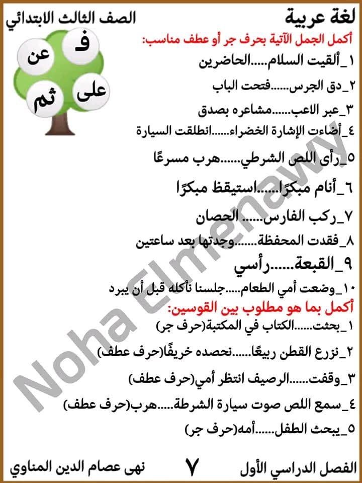 مراجعة لغة عربية الصف الثالث الابتدائي, لغة عربية الصف الثالث الابتدائي, امتحانات لغة عربية الصف الثالث الابتدائي, لغة عربية شهر اكتوبر الصف الثالث الابتدائي, لغة عربية الصف الثالث الابتدائي الترم الأول, امتحان شهر اكتوبر لغة عربية الصف الثالث الابتدائي, امتحان أكتوبر الصف الثالث الابتدائي لغة عربية, امتحان شهر نوفمبر لغة عربية الصف الثالث الابتدائي, مراجعة اكتوبر الصف الثالث الابتدائي, اللغة العربية مرجعة شهر اكتوبر للصف الثالث الابتدائي