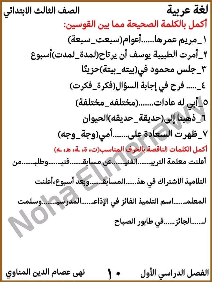 مراجعة لغة عربية الصف الثالث الابتدائي, لغة عربية الصف الثالث الابتدائي, امتحانات لغة عربية الصف الثالث الابتدائي, لغة عربية شهر اكتوبر الصف الثالث الابتدائي, لغة عربية الصف الثالث الابتدائي الترم الأول, امتحان شهر اكتوبر لغة عربية الصف الثالث الابتدائي, امتحان أكتوبر الصف الثالث الابتدائي لغة عربية, امتحان شهر نوفمبر لغة عربية الصف الثالث الابتدائي, مراجعة اكتوبر الصف الثالث الابتدائي, اللغة العربية مرجعة شهر اكتوبر للصف الثالث الابتدائي