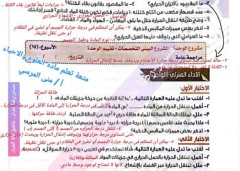 كتاب التقييمات لطلاب الصف السادس الإبتدائي في مادة العلوم والأحياء