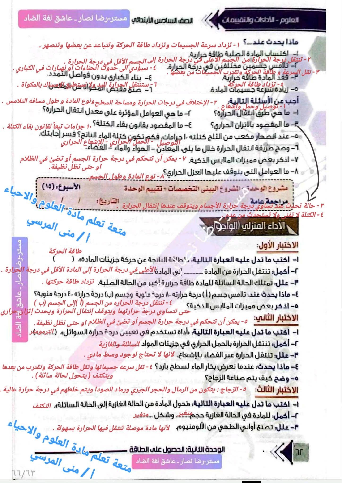 كتاب التقييمات لطلاب الصف السادس الإبتدائي في مادة العلوم والأحياء