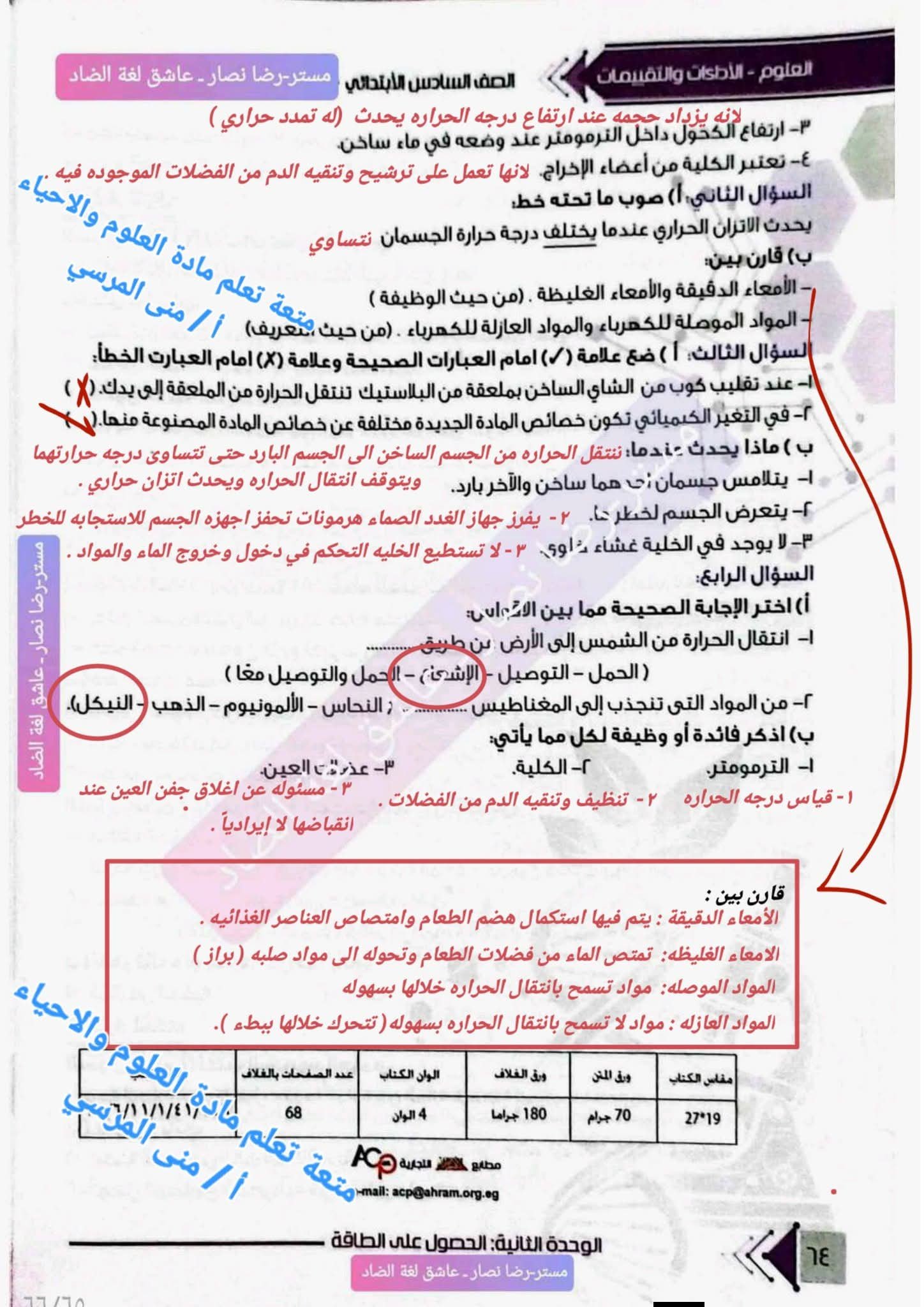 كتاب التقييمات لطلاب الصف السادس الإبتدائي في مادة العلوم والأحياء