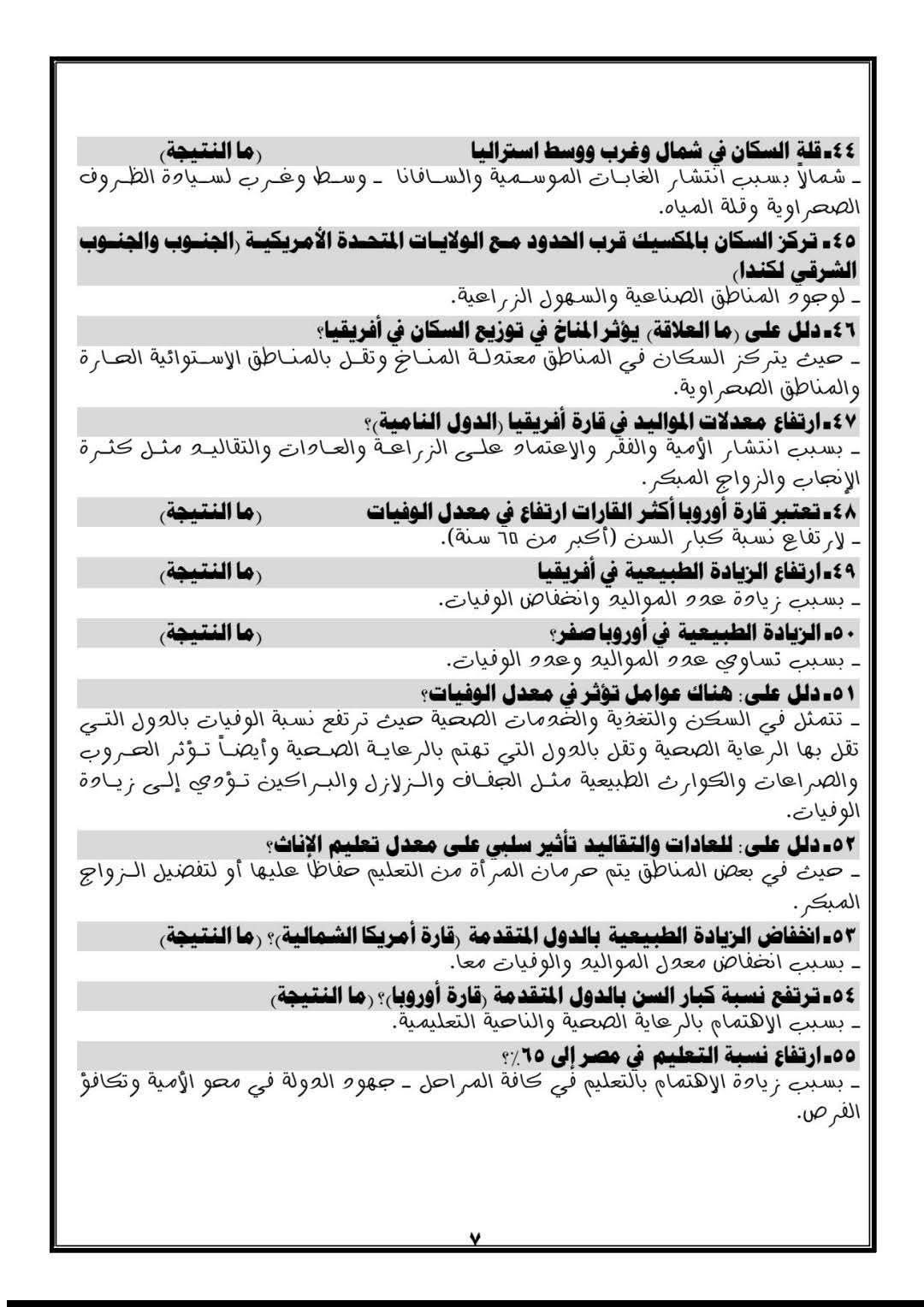 ملخص الدراسات الاجتماعية للصف الثالث الإعدادي وتحميل مباشر
