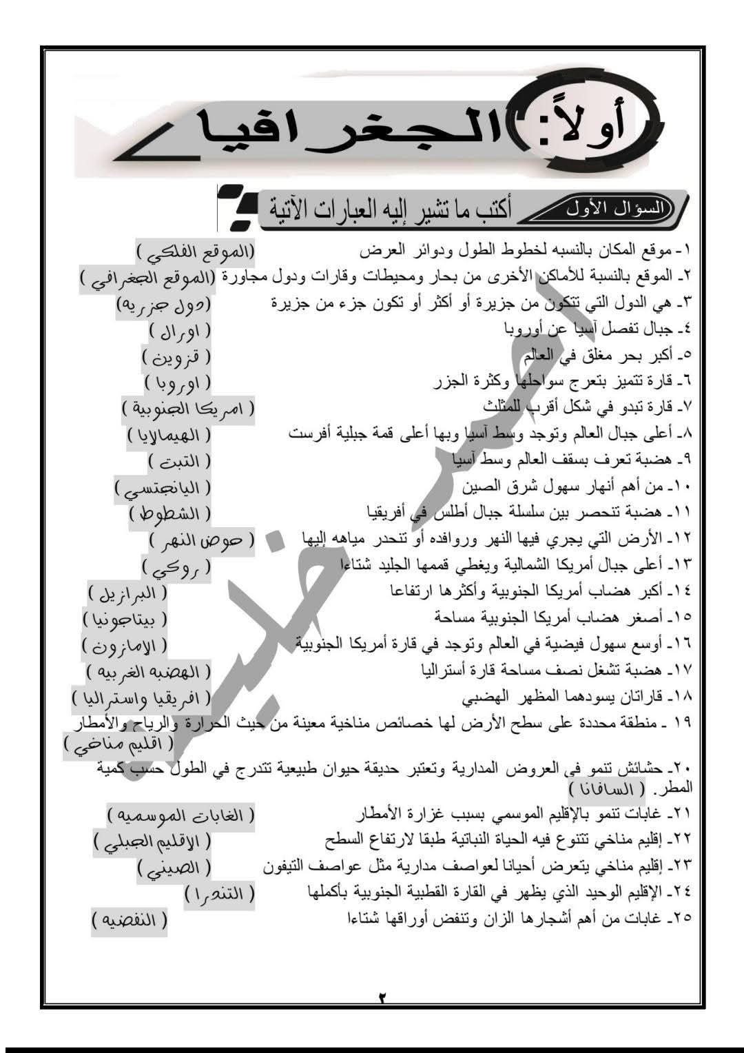 تحميل مراجعة الدراسات الاجتماعية للصف الثالث الإعدادي