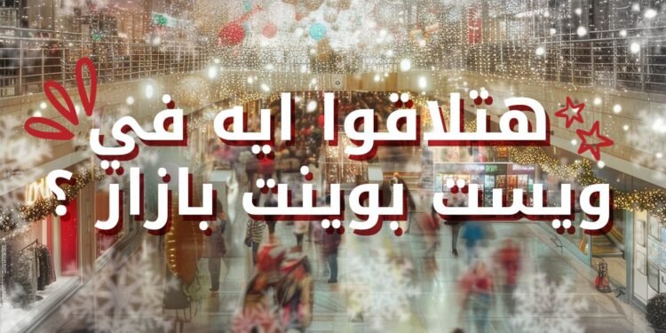 ويست بوينت مول