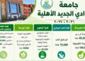 مصروفات جامعة الوادي الجديد الأهلية