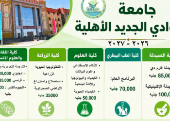 مصروفات جامعة الوادي الجديد الأهلية